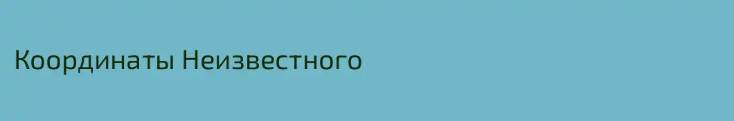 Координаты Неизвестного